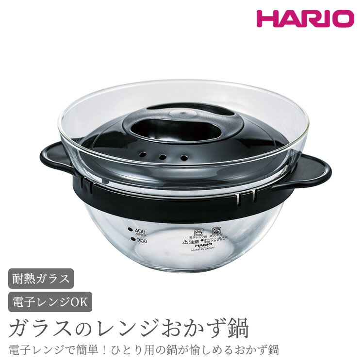 HARIO ガラスのレンジおかず鍋[XOY-1-B]|ハリオ 耐熱 ガラス キッチン 日用品 キッチン用品 日本製 おしゃれ かわいい ひとり鍋 電子レンジ可_BE86