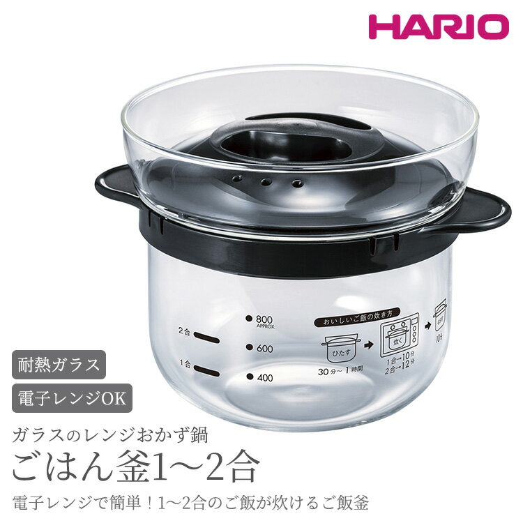 HARIO ガラスのレンジおかず鍋 ごはん釜 1～2合［XRCN-2-B］｜ハリオ 耐熱 ガラス キッチン 日用品 キッチン用品 日本製 おしゃれ かわいい おかず鍋 鍋 おかゆ ご飯 ご飯釜 炊飯器 1合 2合_BE87