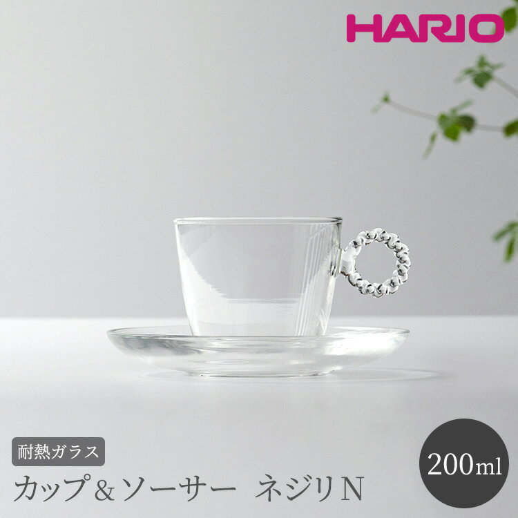 【ふるさと納税】HARIO カップ＆ソーサー ネジリN［HTW-CS-N-N］｜ハリオ 耐熱 ガラス 食器 器 キッチン 日用品 日本製 おしゃれ かわいい HARIO Lampwork Factory ランプワークファクトリー LWF リビングアクセサリー_BE90