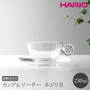 楽天茨城県古河市【ふるさと納税】HARIO カップ&ソーサー ネジリR［HTW-CS-N-R］｜ハリオ 耐熱 ガラス 食器 器 キッチン 日用品 日本製 おしゃれ かわいい HARIO Lampwork Factory ランプワークファクトリー LWF リビングアクセサリー_BE91