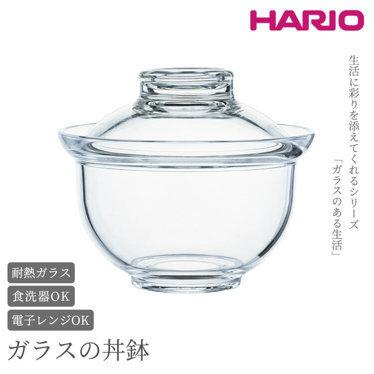 【ふるさと納税】HARIO ガラスの丼鉢「GXD-600」｜ハリオ 耐熱 ガラス 食器 器 保存容器 キッチン 日...