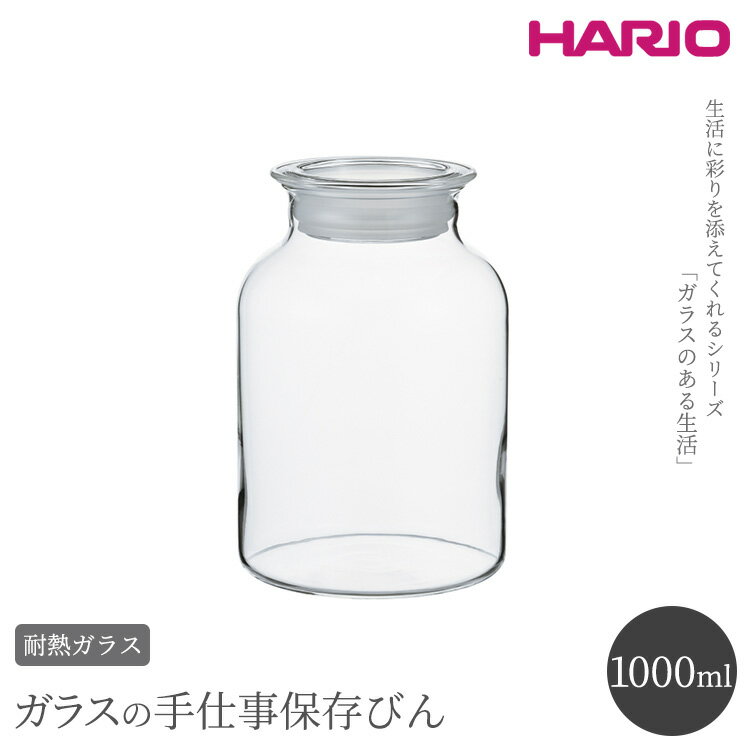【ふるさと納税】HARIO ガラスの手仕事保存びん 1,00