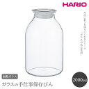 【ふるさと納税】HARIO ガラスの手仕事保存びん 2,00