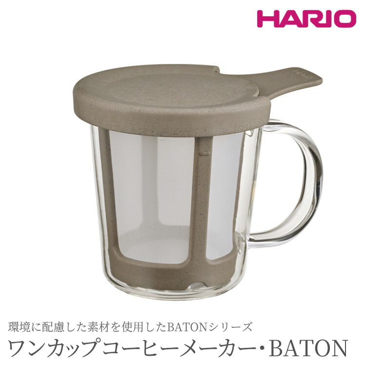 【ふるさと納税】HARIO ワンカップ コーヒーメーカー「B