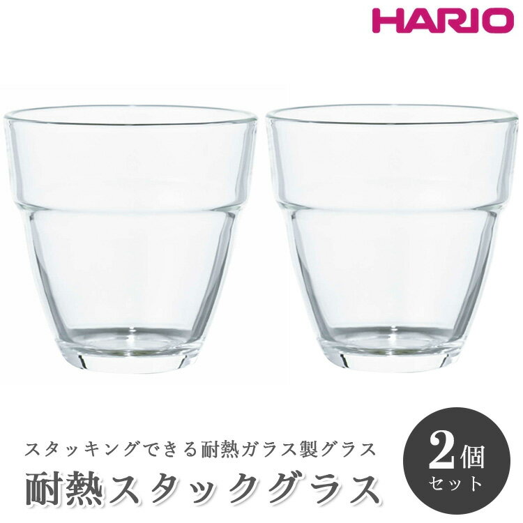 HARIO 耐熱スタックグラス2個セット［HSG-1624］｜ハリオ 耐熱 ガラス 食器 器 保存容器 キッチン 日用品 キッチン用品 日本製 おしゃれ かわいい スタッキング グラス 2個 電子レンジ可_BE99