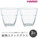 ふるさと納税 HARIO 耐熱スタックグラス2個セット［HSG-1624］｜ハリオ 耐熱 ガラス 食器 器 保存容器 キッチン 日用品 キッチン用品 日本製 おしゃれ かわいい スタッキング グラス 2個 電子…