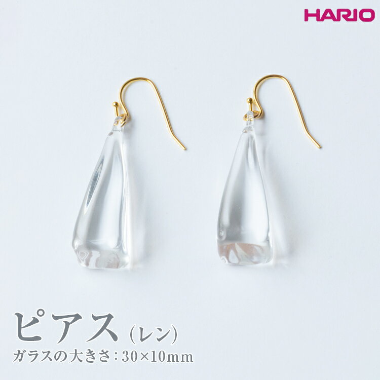 【ふるさと納税】HARIO ピアス レン HAA-RE-P｜HARIO Lampwork Factory 耐熱 ガラス アクセサリー ハリオ ランプワークファクトリー LWF おしゃれ_EB08　※離島への配送不可のサムネイル