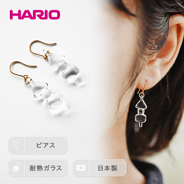 【ふるさと納税】HARIO ピアス「イイダ傘店 オデン」シリーズ［HAII-OD-P］｜耐熱 ガラス アクセサリー ハリオ ランプワークファクトリー 職人 繊細 フォーマル カジュアル きれいめ おしゃれ 20代 30代 40代 お祝 ご褒美 記念品 贈答 ハンドメイド 手作り 人気 _EB25のサムネイル