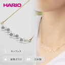 2位! 口コミ数「25件」評価「5」HARIO ネックレス「グロス」シリーズ［HAW-G-001N］_BD92｜耐熱 ガラス アクセサリー ハリオ ランプワークファクトリー 職･･･ 