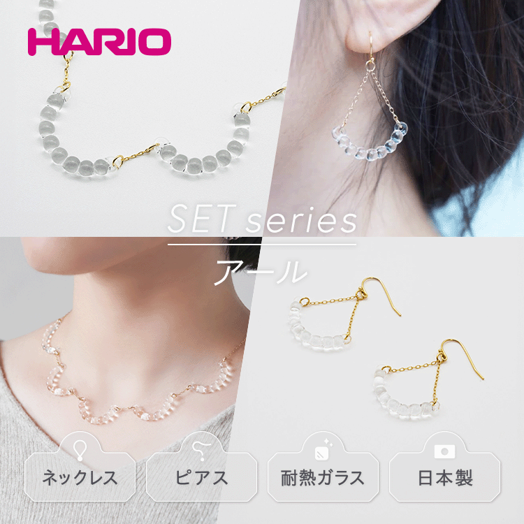 HARIO ネックレス&ピアス セット「アール」シリーズ[HAW-R-001][HAW-R-002]|耐熱 ガラス アクセサリー ハリオ 職人 繊細 フォーマル カジュアル きれいめ 贈答 ギフト お祝 ご褒美 ハンドメイド 手作り 人気 プレゼント_DL01