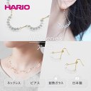 8位! 口コミ数「0件」評価「0」HARIO ネックレス＆ピアス セット「アール」シリーズ［HAW-R-001］［HAW-R-002］_DL01｜耐熱 ガラス アクセサリー ･･･ 