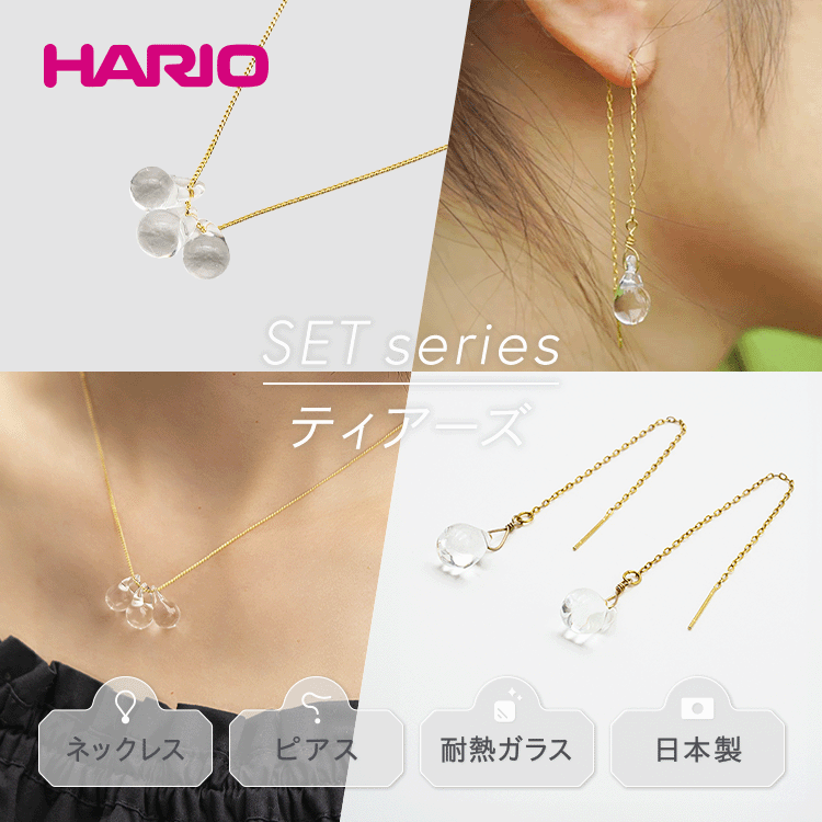 HARIO ネックレス&ピアス セット「ティアーズ」シリーズ[HAW-T-001][HAW-T-002]|耐熱 ガラス アクセサリー ハリオ 職人 繊細 フォーマル カジュアル きれいめ ギフト 贈答 お祝 記念品 ご褒美 ハンドメイド 手作り 人気_DL03
