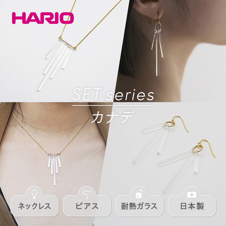 HARIO ネックレス&ピアス セット「カナデ」シリーズ[HAA-K-001][HAA-K-002]|耐熱 ガラス アクセサリー ハリオ 職人 繊細 フォーマル カジュアル きれいめ おしゃれ 20代 30代 40代 お祝 ギフト 贈答 ご褒美 プレゼント _DL05