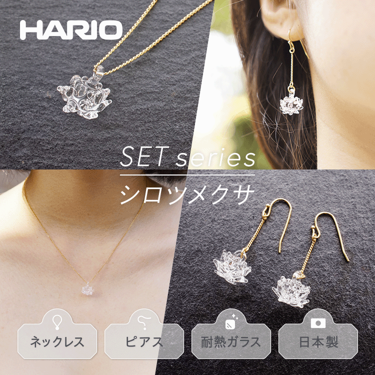 【ふるさと納税】HARIO ネックレス＆ピアス セット「シロツメクサ」シリーズ」［HAP-C-003］［HAP-C-004］｜耐熱 ガラス アクセサリー ハリオ 職人 繊細 フォーマル カジュアル きれいめ おしゃれ 20代 30代 40代 お祝 ギフト 贈答 記念品 ご褒美 ハンドメイド 人気 _DL09のサムネイル