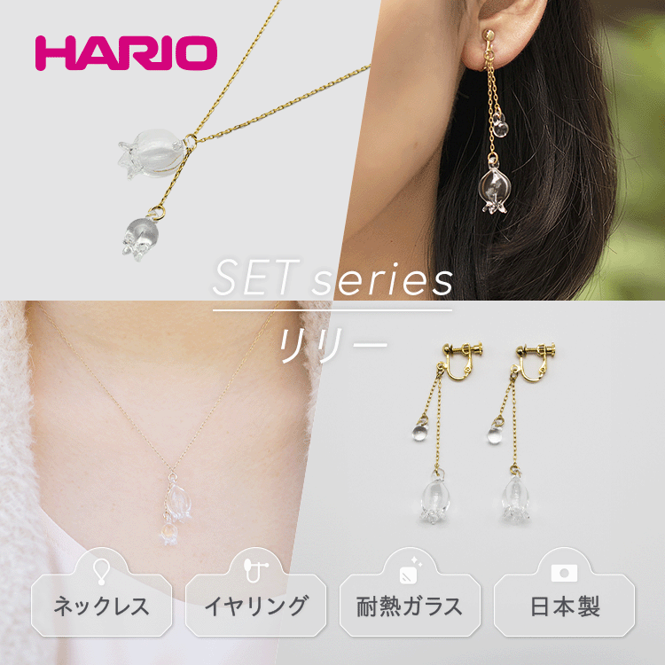 HARIO ネックレス&イヤリング セット「リリー」シリーズ[HAP-L-001][HAP-L-003E]|耐熱 ガラス アクセサリー ハリオ 職人 繊細 フォーマル カジュアル きれいめ おしゃれ 20代 30代 40代 ギフト 贈答 お祝 ご褒美 記念品_DL12