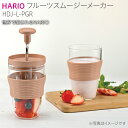 【ふるさと納税】HARIO フルーツ スムージー メーカー（ペールグレー）［HDJ-L-PGR］｜ハリオ 耐熱 ガラス 食器 器 キッチン 日用品 日本製 おしゃれ かわいい 手動 電気不要 ジューサー 簡単 スープ 果物 電子レンジ可_BE58