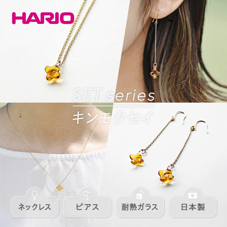 【ふるさと納税】HARIO ネックレス＆ピアス セット「イイダ傘店 キンモクセイ アンバー」シリーズ［HAII-KA-N］［HAII-KA-P］｜耐熱 ガラス アクセサリー フォーマル カジュアル きれいめ おしゃれ ギフト 贈答 記念品 お祝 ハンドメイド 人気 _DL13のサムネイル