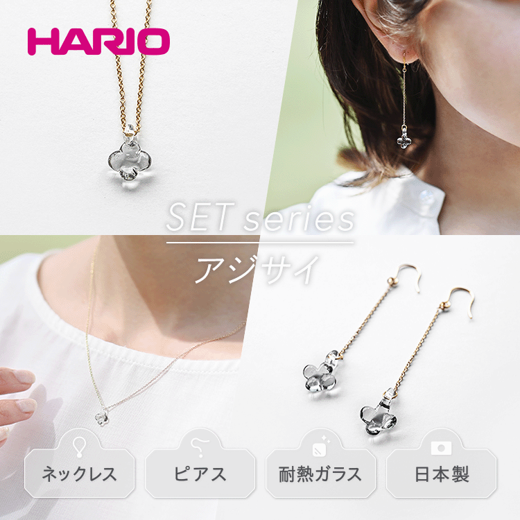 【ふるさと納税】HARIO ネックレス＆ピアス セット「イイダ傘店 アジサイ グレー」シリーズ［HAII-AG-N］［HAII-AG-P］_DL14｜耐熱 ガラス アクセサリー 職人 繊細 フォーマル カジュアル きれいめ おしゃれ 20代 30代 40代