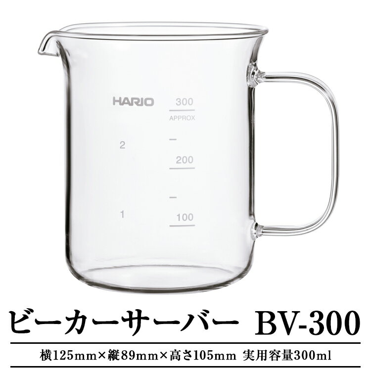 HARIO ビーカーサーバー[BV-300]|ハリオ 耐熱 ガラス 食器 器 キッチン 日用品 キッチン用品 日本製 おしゃれ かわいい コーヒー サーバー 計量カップ 電子レンジ可 ビーカー_EB30