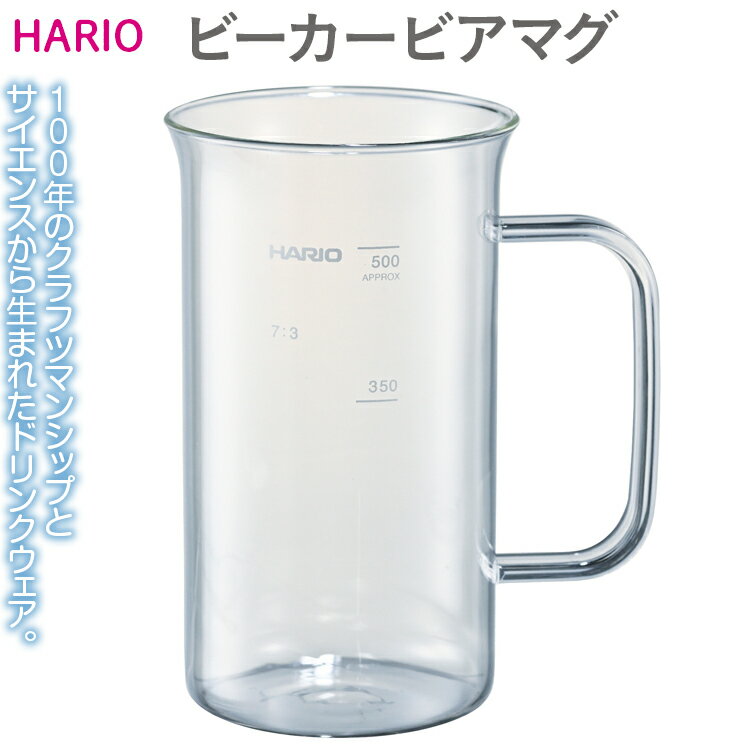 【ふるさと納税】HARIO ビーカービアマグ［BBM-500］｜ハリオ 耐熱 ガラス 食器 器 キッチン 日用品 ...