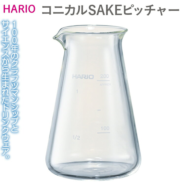 HARIO コニカルSAKEピッチャー[CSP-200]|ハリオ 耐熱 ガラス 食器 器 保存容器 キッチン 日用品 キッチン用品 日本製 おしゃれ かわいい 酒 ピッチャー 食洗器可 電子レンジ可_EB33