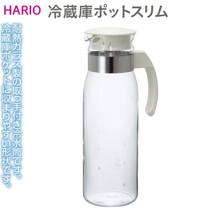 HARIO 冷蔵庫ポットスリムN［RPLN-14-OW］｜ハリオ 耐熱 ガラス 食器 器 保存容器 キッチン 日用品 キッチン用品 日本製 おしゃれ かわいい ピッチャー 水出し 茶 電子レンジ可_EB34