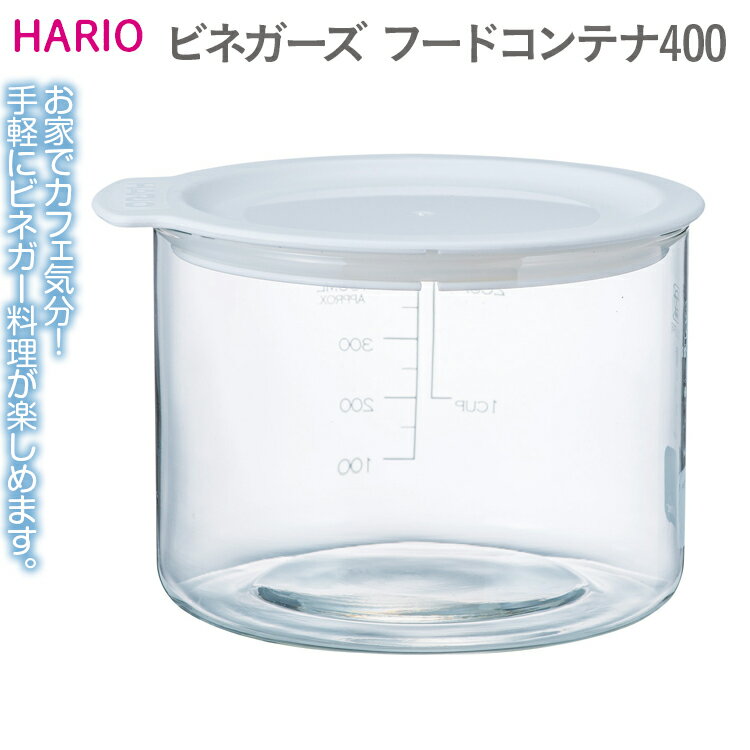 【ふるさと納税】HARIO ビネガーズ フードコンテナ400