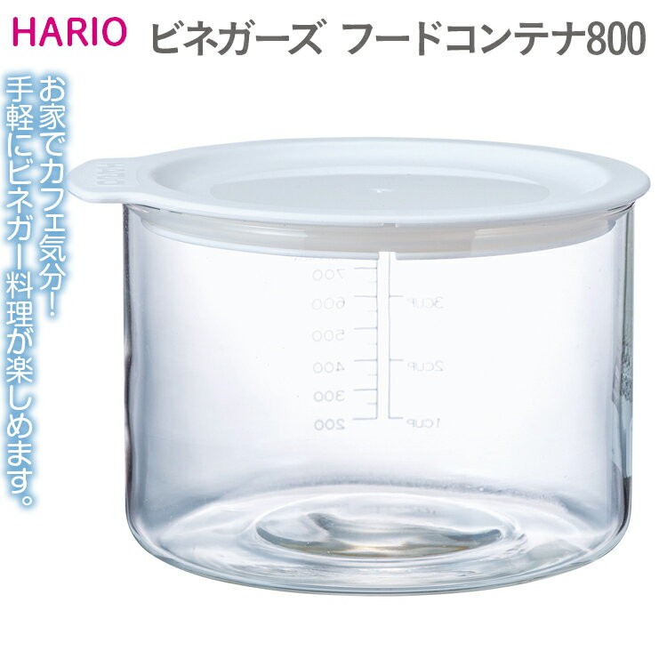 87位! 口コミ数「1件」評価「5」HARIO ビネガーズ フードコンテナ800［VFC-800-W］｜ハリオ 耐熱 ガラス 食器 器 保存容器 キッチン 日用品 キッチン用品･･･ 