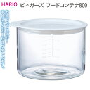 【ふるさと納税】HARIO ビネガーズ フードコンテナ800