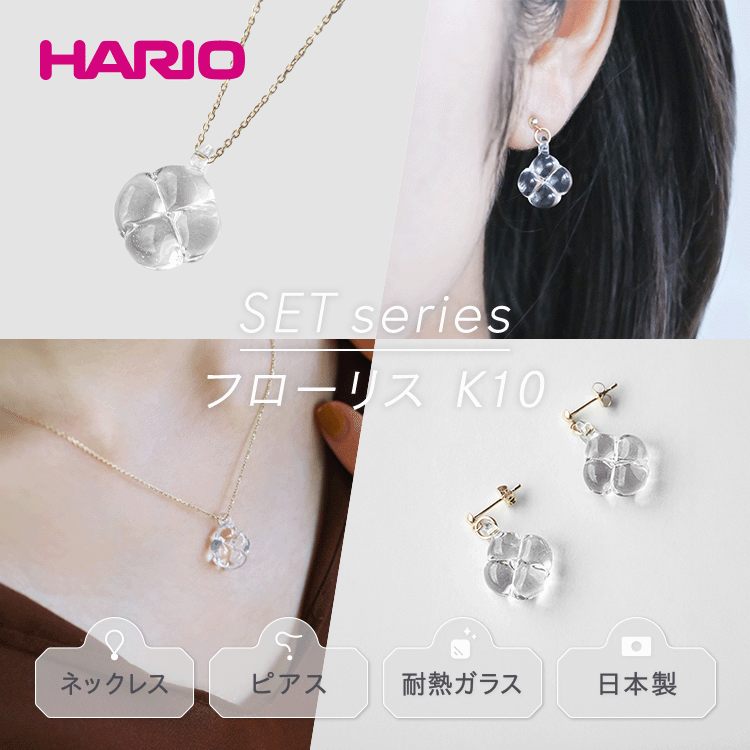 【ふるさと納税】HARIO ネックレス＆ピアス セット「フローリス K10」シリーズ［HAP-FL-N-K10］［HAP-FL-P-K10］_DL15｜耐熱 ガラス アクセサリー ハリオ 職人 繊細 フォーマル カジュアル きれいめ おしゃれ 20代 30代 40代