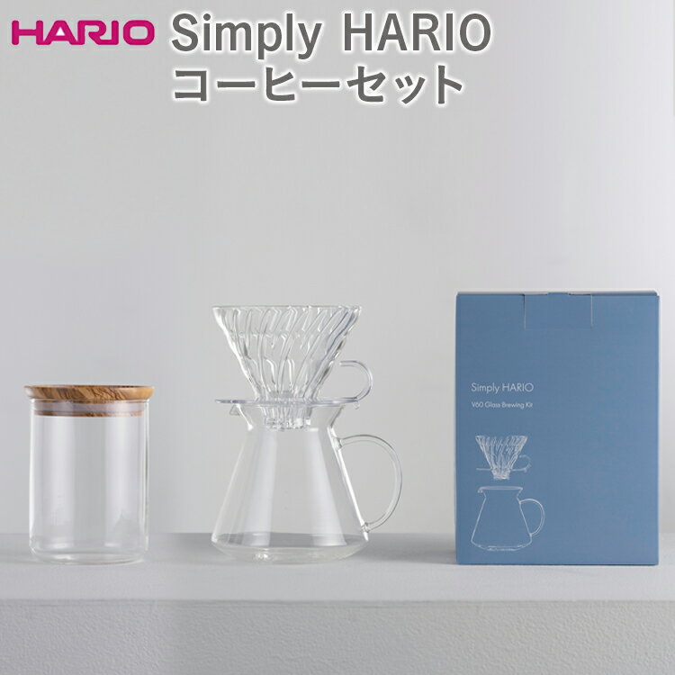 HARIO コーヒーセット（ドリッパー・サーバー・キャニスター）Simply HARIO シリーズ［S-VGBK-02-T］［S-GCN-200-OV］｜ハリオ 耐熱 ガラス 日本製 おしゃれ V60 コーヒー ドリッパー ドリップ_DL18