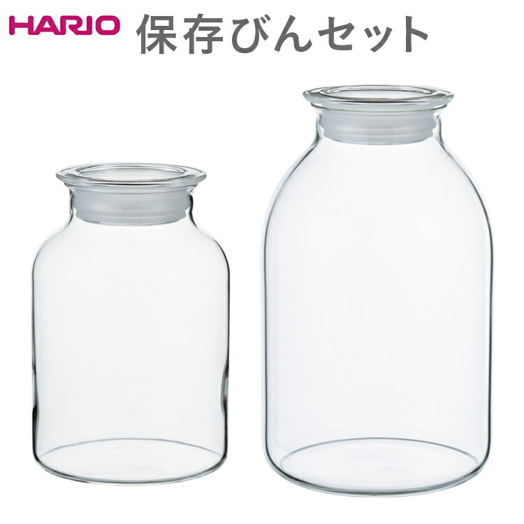 【ふるさと納税】HARIO 保存びん 2点セット［GHB-1000］［GHB-2000］｜ハリオ 耐熱 ガラス 食器 器 保存容器 キッチン 日用品 キッチン用品 日本製 おしゃれ かわいい 保存びん 保存瓶 ガラス瓶 1,000ml 2,000ml_DL20