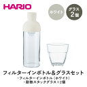 【ふるさと納税】HARIO フィルターインボトル 300ml