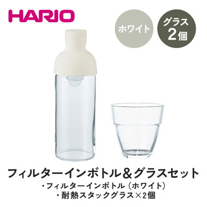 HARIO フィルターインボトル 300ml（ホワイト）＆耐熱スタックグラス2個セット ［FIB-30-W］［HSG-1624］｜ハリオ 耐熱 ガラス 食器 器 キッチン 日用品 日本製 おしゃれ かわいい 水出し 水筒 ボトル 持ち運び スタック グラス_DL23