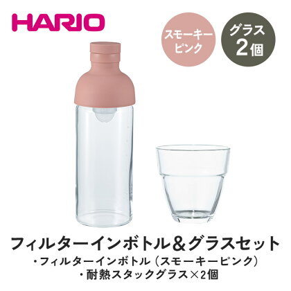 HARIO フィルターインボトル 300ml（スモーキーピンク）＆耐熱スタックグラス2個セット ［FIB-30-SPR］［HSG-1624］｜ハリオ 耐熱 ガラス 食器 器 キッチン 日用品 日本製 おしゃれ かわいい 水出し 水筒 ボトル 持ち運び_DL24