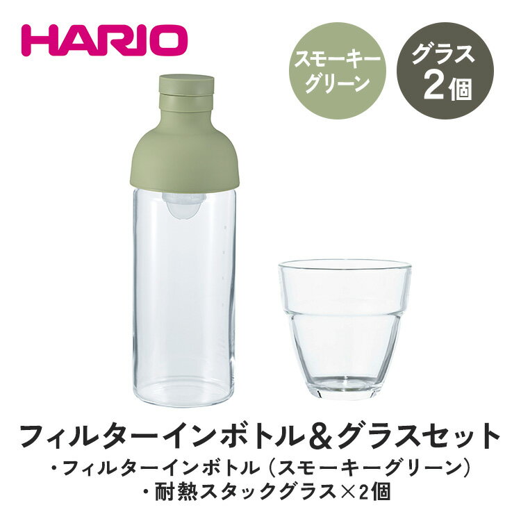 16位! 口コミ数「0件」評価「0」HARIO フィルターインボトル 300ml（スモーキーグリーン）＆耐熱スタックグラス2個セット ［FIB-30-SG］［HSG-1624］･･･ 