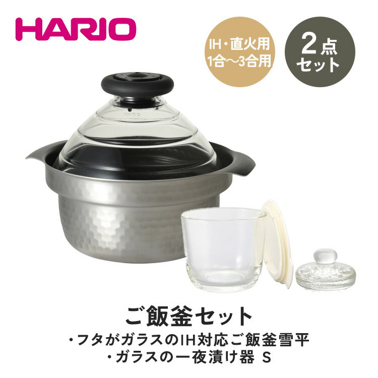 【ふるさと納税】HARIO ご飯釜＆一夜漬け器セット［GIS-200］［GTK-S-OW］｜ハリオ 耐熱 ガラス キッ...