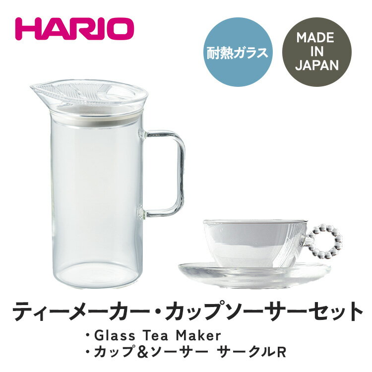 HARIO ティーメーカー・カップソーサー 2客 セット[S-GTM-40-T][HTW-CS-C-R]|ハリオ 耐熱 ガラス 食器 器 キッチン 日用品 キッチン用品 日本製 おしゃれ かわいい 紅茶 茶 Glass Tea Maker カップ ソーサー 2客_DL28