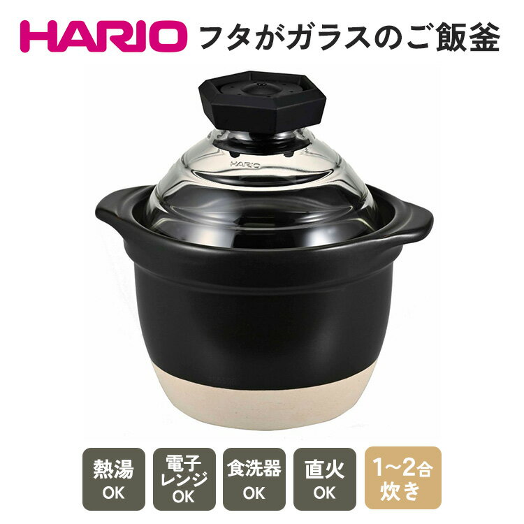 HARIO フタがガラスのご飯釜 1〜2合[GNR-150-B-W]_BE13|ハリオ 耐熱 ガラス キッチン 日用品 キッチン用品 日本製 おしゃれ かわいい おかゆ ご飯 ご飯釜 ごはん釜 炊飯器 熱湯可 電子レンジ可 食洗器可 直火可 1合 2合※着日指定不可