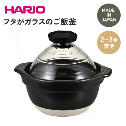 HARIO フタがガラスのご飯釜 2～3合［GNR-200-B-W］_BE14｜ハリオ 耐熱 ガラス キッチン 日用品 キッチン用品 日本製 おしゃれ かわいい おかゆ ご飯 ご飯釜 ごはん釜 炊飯器 熱湯可 電子レンジ可 食洗器可 直火可 2合 3合※着日指定不可