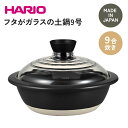 18位! 口コミ数「5件」評価「4.8」HARIO フタがガラスの土鍋 9号［GDN-255-B-W］_BE17｜ハリオ 耐熱 ガラス キッチン 日用品 キッチン用品 日本製 おし･･･ 