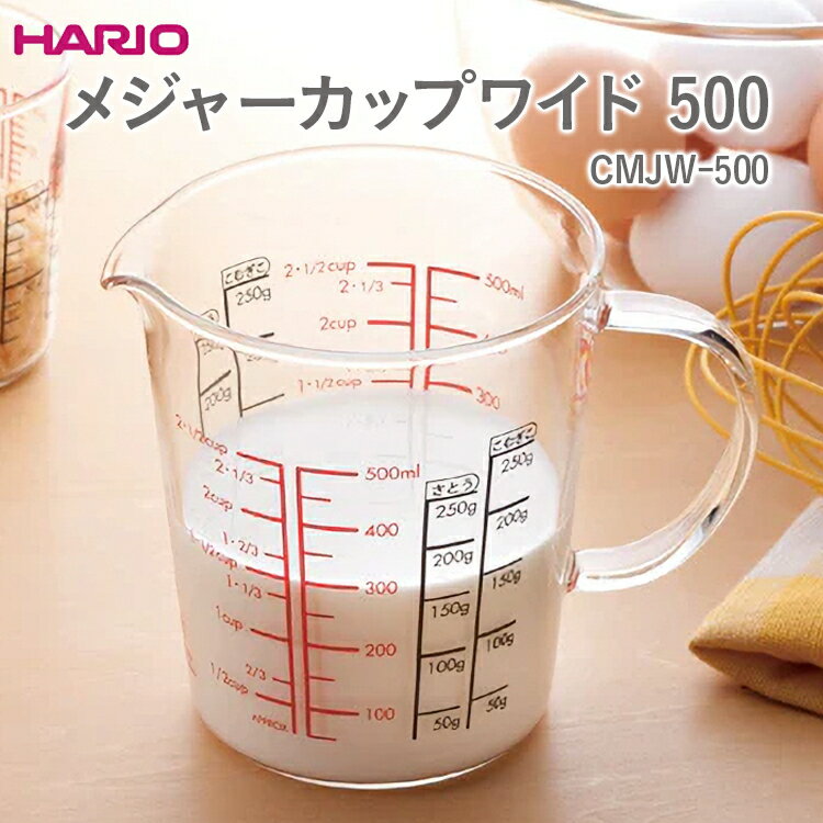 【ふるさと納税】HARIO メジャーカップワイド 500 CMJW-500_EB40 ※離島への配送不可