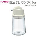 【ふるさと納税】HARIO 醤油さし ワンプッシュ SYO-100-PGR ※離島への配送不可|ハリオ おしゃれ かわいい シンプル スタイリッシュ 保存容器 ...