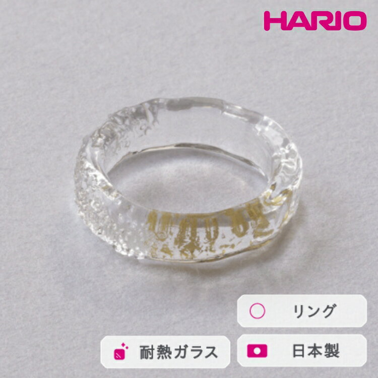 HARIO リング スリー[HAA-THH-001R] ※離島への配送不可|耐熱 ガラス アクセサリー 指輪 ハリオ ランプワークファクトリー 職人 繊細 フォーマル カジュアル きれいめ おしゃれ 20代 30代 40代 ギフト 贈答 プレゼント _FM65