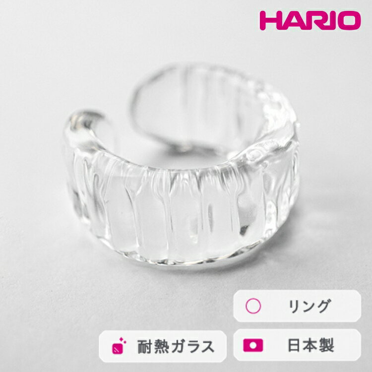 HARIO リング アイシクル[HAA-IL-R] ※離島への配送不可|耐熱 ガラス アクセサリー 指輪 ハリオ ランプワークファクトリー 職人 繊細 フォーマル カジュアル きれいめ おしゃれ 20代 30代 40代 ギフト プレゼント お祝 _FM70