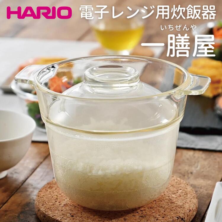 HARIO 電子レンジ用炊飯器 一膳屋[XRCPN-1]|ハリオ 耐熱 ガラス キッチン 日用品 キッチン用品 日本製 おしゃれ かわいい 調理器具 料理 電子レンジ可 急速炊飯 鍋ごはん 炊飯器 ご飯 1合 簡単 時短_BE59