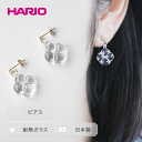 【ふるさと納税】HARIO ピアス「フローリス K10」シリーズ［HAP-FL-P-K10］_EB20｜耐熱 ガラス アクセサリー ハリオ ランプワークファクトリー 職人 繊細 フォーマル カジュアル きれいめ おしゃれ 20代 30代 40代