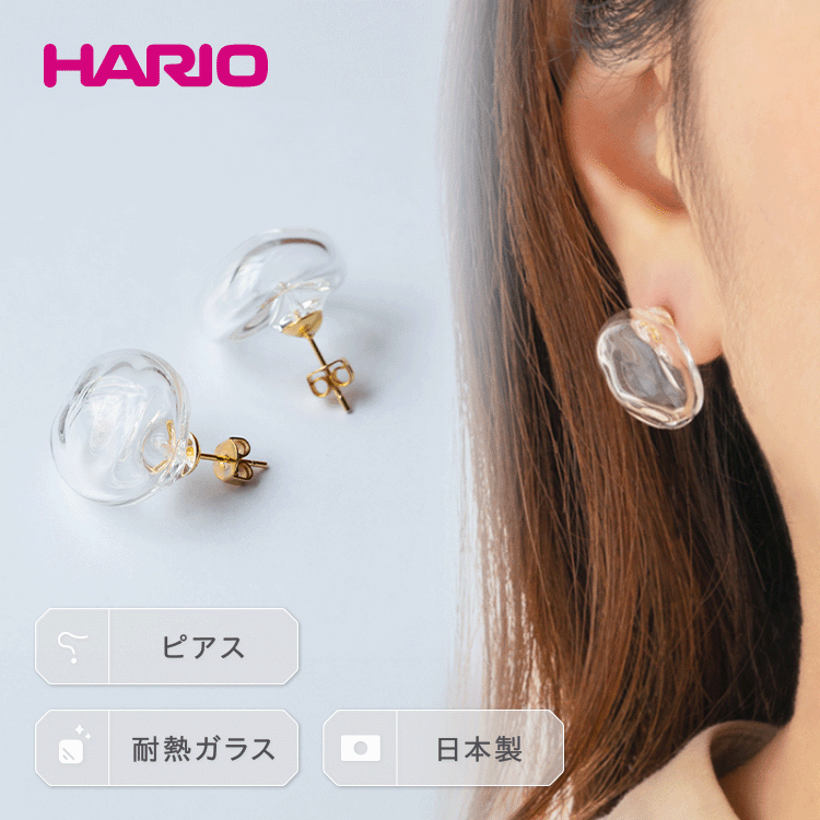 【ふるさと納税】HARIO ピアス「エアー」シリーズ［HAA-AR-P］_EB07｜耐熱 ガラス アクセサリー ハリオ ランプワークファクトリー 職人 繊細 フォーマル カジュアル きれいめ おしゃれ 20代 30代 40代