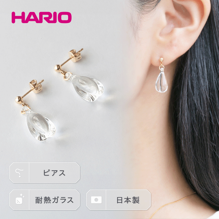 【ふるさと納税】HARIO ピアス「ホーリィ」シリーズ［HAA-HL-P］_EB06｜耐熱 ガラス アクセサリー ハ...