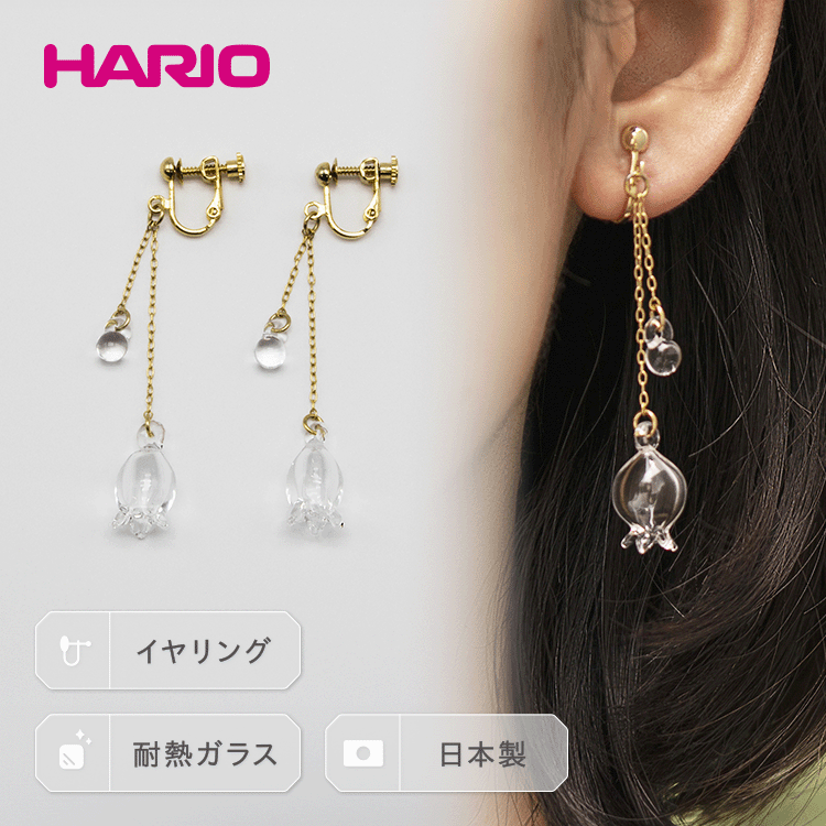 12位! 口コミ数「5件」評価「5」HARIO イヤリング「リリー」シリーズ［HAP-L-003E］_BD91｜耐熱 ガラス アクセサリー ハリオ ランプワークファクトリー 職･･･ 